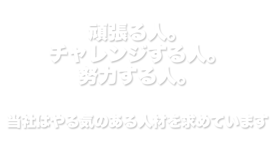 私たちは、香川県三豊市の大型建築物の鉄鋼構造物製作から一般家庭における車庫、ガレージ鉄骨製作を行なっている鉄骨建築製造会社です