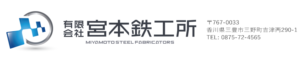 私たちは、先進的な経営をするため、大型建築物の鉄鋼構造物製作（Ｈ鋼梁などの加工請負）から一般家庭における車庫、ガレージ鉄骨製作を行なっているお客様にとって価値のある組織へとなる会社です