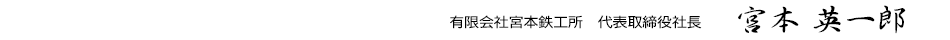 宮本鉄工所 代表取締役社長 宮本 英一郎