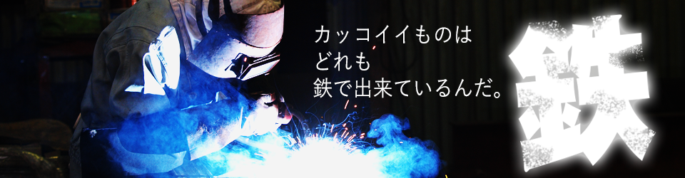 カッコイイものは どれも 鉄で出来ているんだ。