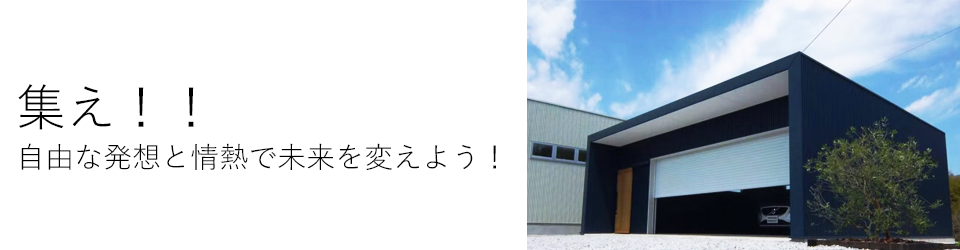 集え！！ 自由な発想と情熱で未来を変えよう！