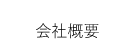 会社概要