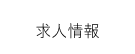 求人情報