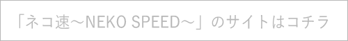 ネコ速～NEKO SPEED～
