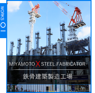 鉄骨建築製造工場