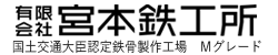 宮本鉄工所は香川県三豊市にある鉄骨建築製造会社
