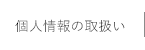 個人情報の考え方